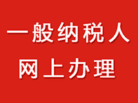 一般納稅人的公司在注冊(cè)中需要的辦理流程！