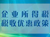 小微企業(yè)所得稅優(yōu)惠再擴(kuò)圍！年應(yīng)稅所得額上限提至100萬元