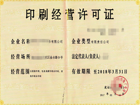 印刷經(jīng)營(yíng)許可證代辦